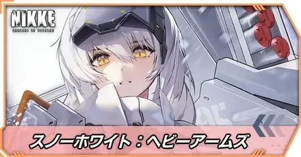 スノーホワイト：ヘビーアームズの立ち絵