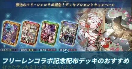 フリーレンデッキ