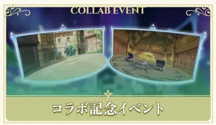 コラボ記念パークイベント