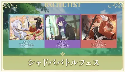 シャドババトルフェス