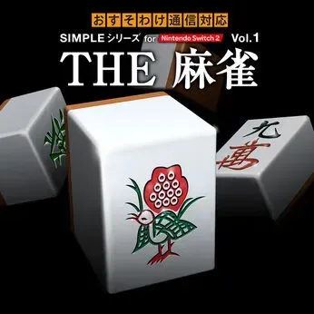 SIMPLEシリーズ THE 麻雀