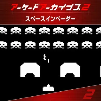 アケアカ2 スペースインベーダー