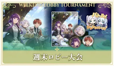 週末ロビー大会「新たなる旅路杯」