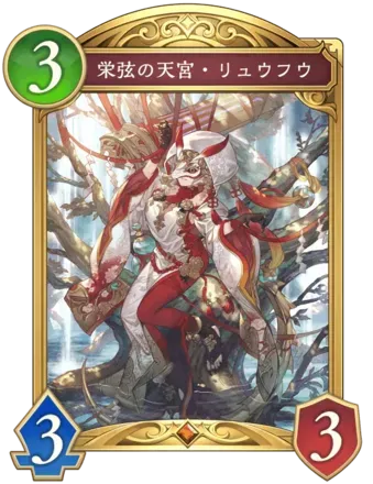 栄弦の天宮・リュウフウ画像