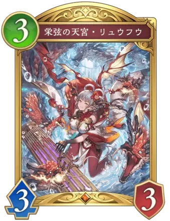 栄弦の天宮・リュウフウ画像