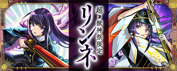 リンネ 超獣神祭