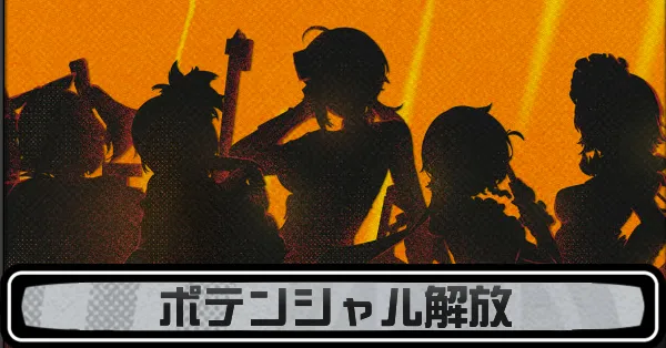 ポテンシャル解放