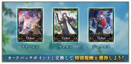 エクスチェンジチケットにフリーレンのキャラが登場