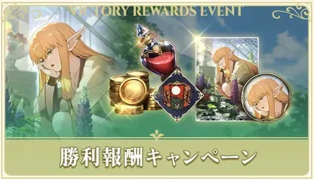 勝利報酬キャンペーン