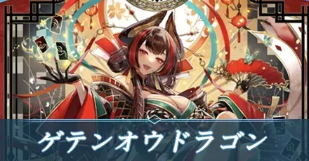 ゲテンオウドラゴン画像