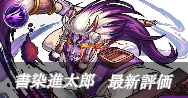 書染進太郎 評価