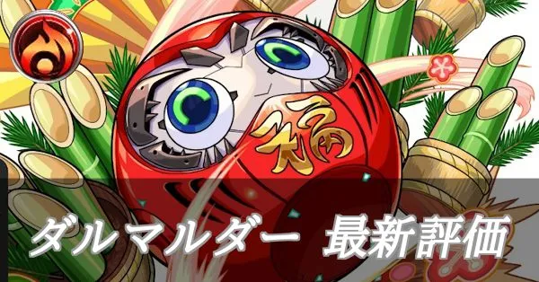 ダルマルダー 評価