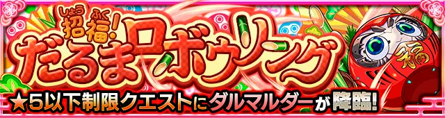 ダルマルダー降臨の攻略