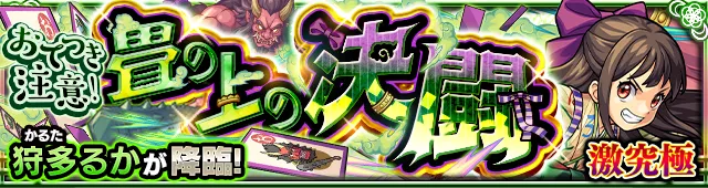 狩多るか降臨の攻略