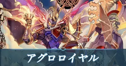 アグロロイヤル