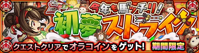 丙午たづな降臨の攻略