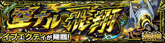 イプエクティ降臨の攻略