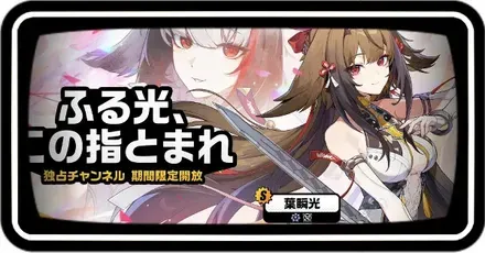 瞬光ガチャ画像