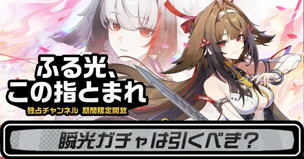 瞬光ガチャ