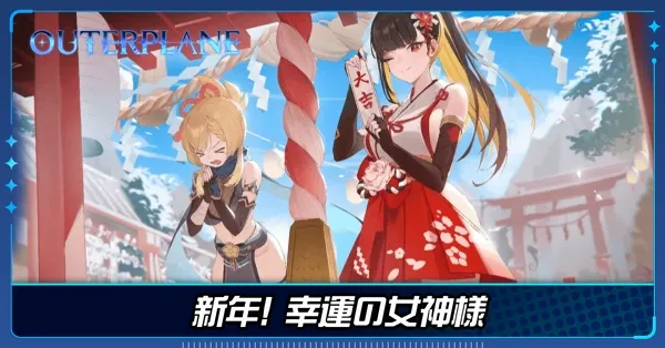 新年! 幸運の女神様