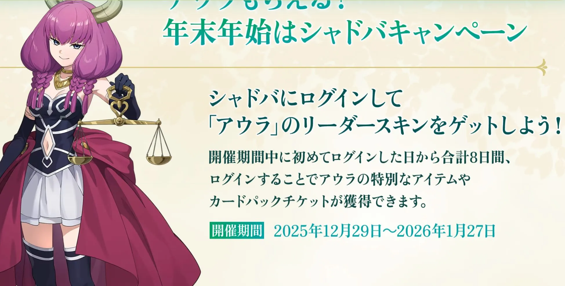12月29日(月)〜1月27日メンテナンスまで開催