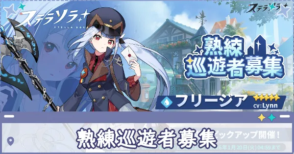 熟練巡遊者募集 (フリージア)画像