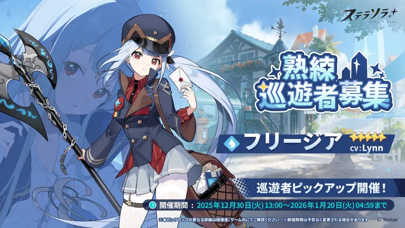 熟練巡遊者募集 (フリージア)画像