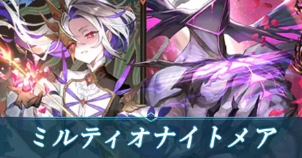 ミルティオナイトメア