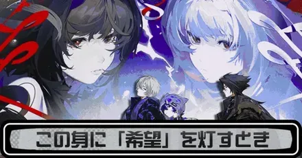 この身に「希望」を灯すときのストーリー攻略