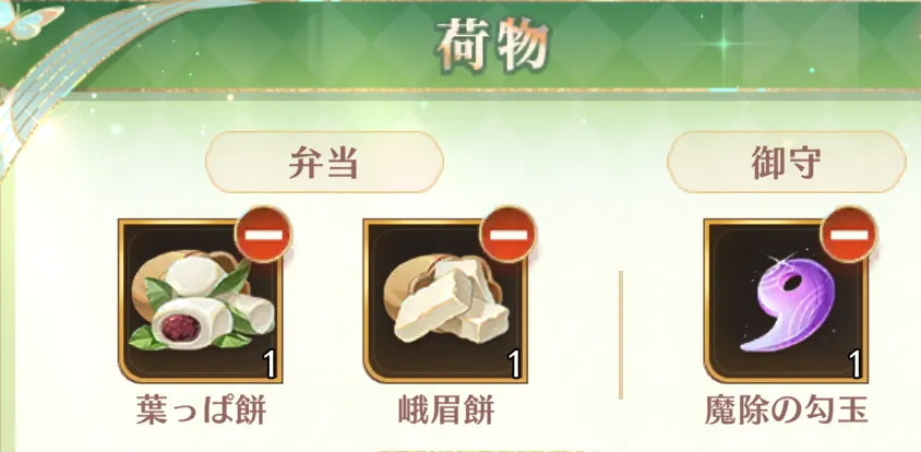 ②弁当2個と御守1個を設定し「決定」でお出かけ