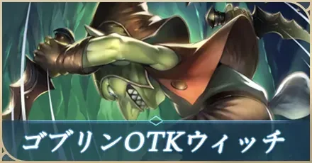 ゴブリンOTKウィッチ