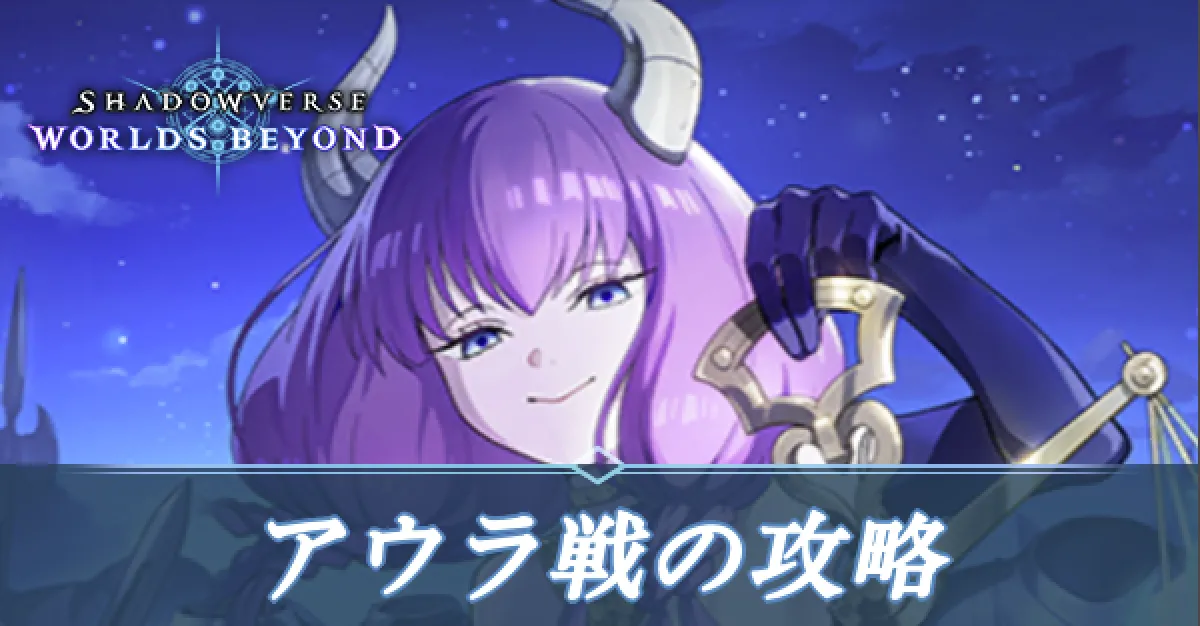 アウラ戦の攻略