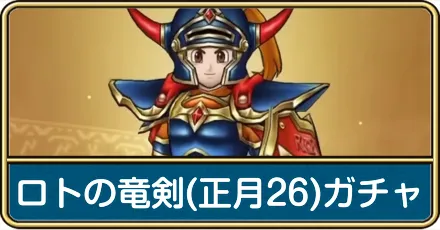ロトの竜剣ガチャ(正月2026ガチャ)