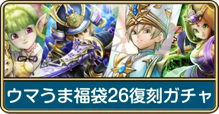 ウマうま福袋26ガチャ
