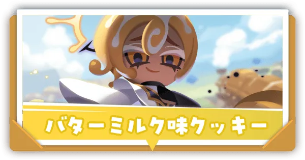 バターミルク味クッキーの評価とおすすめ装備