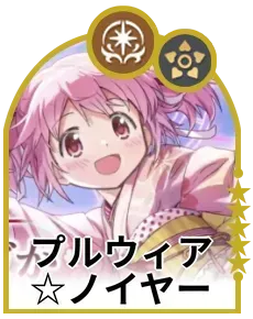 プルウィア☆ノイヤー画像