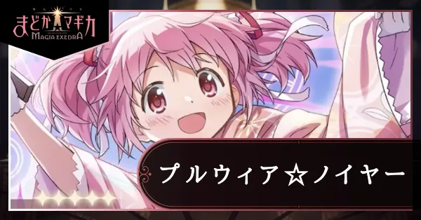 プルウィア☆ノイヤー