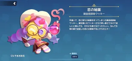 錬金術師味クッキーのスキン「恋の秘薬」