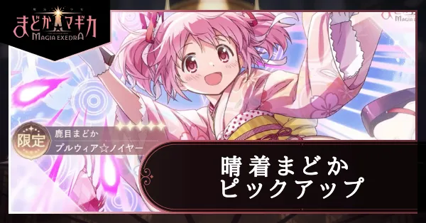 晴着まどかピックアップガチャ