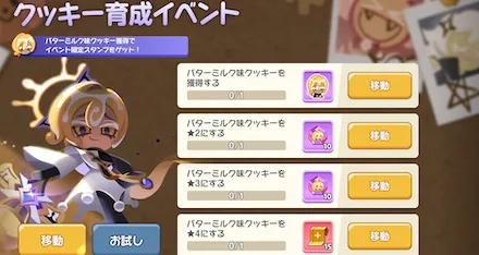 クッキー育成イベント