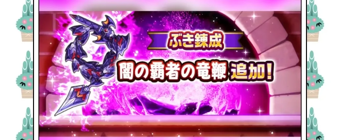 闇の覇者の竜鞭に武器錬成が追加