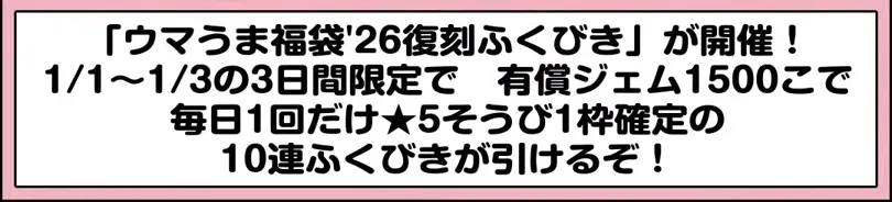ウマうま福袋26復刻ガチャの有償ジェム
