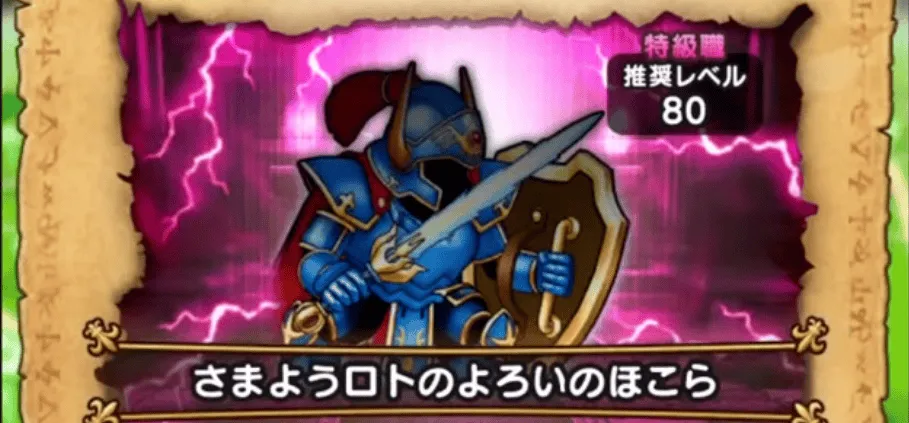 さまようロトのよろい