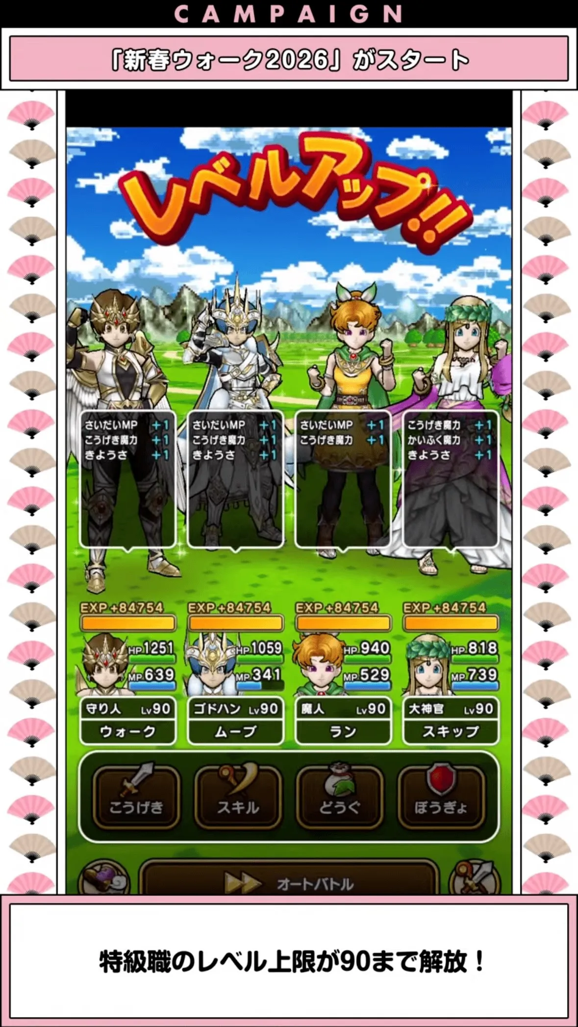 特級職のレベル上限がLv.90まで解放