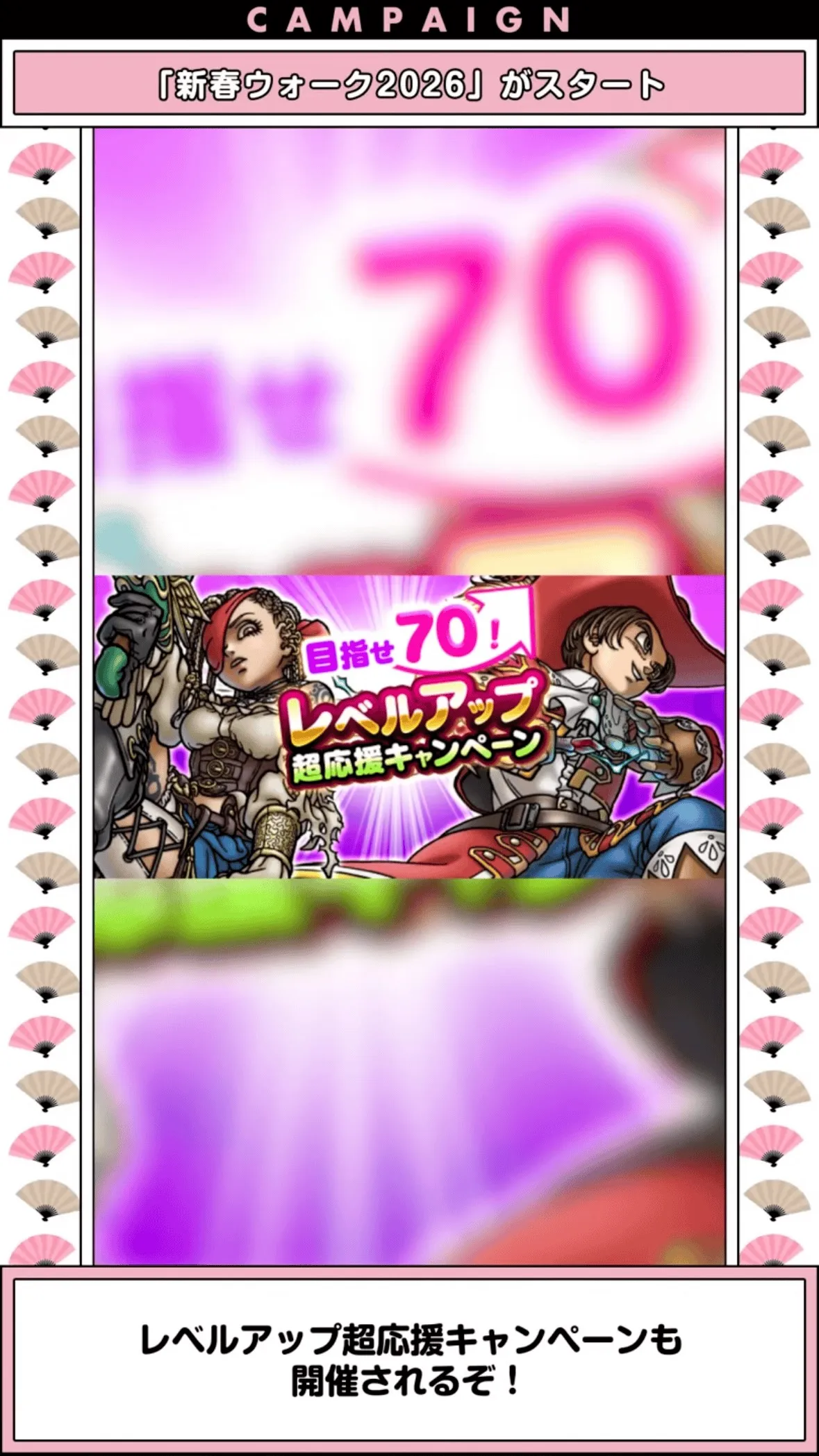 レベルアップ超応援キャンペーン