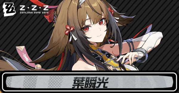 ゼンゼロ】葉瞬光（ようしゅんこう）のディスクと評価・音動機おすすめ