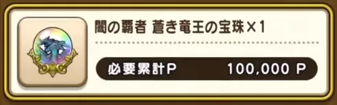 蒼き竜王の宝珠