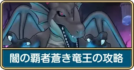 闇の覇者蒼き竜王の攻略