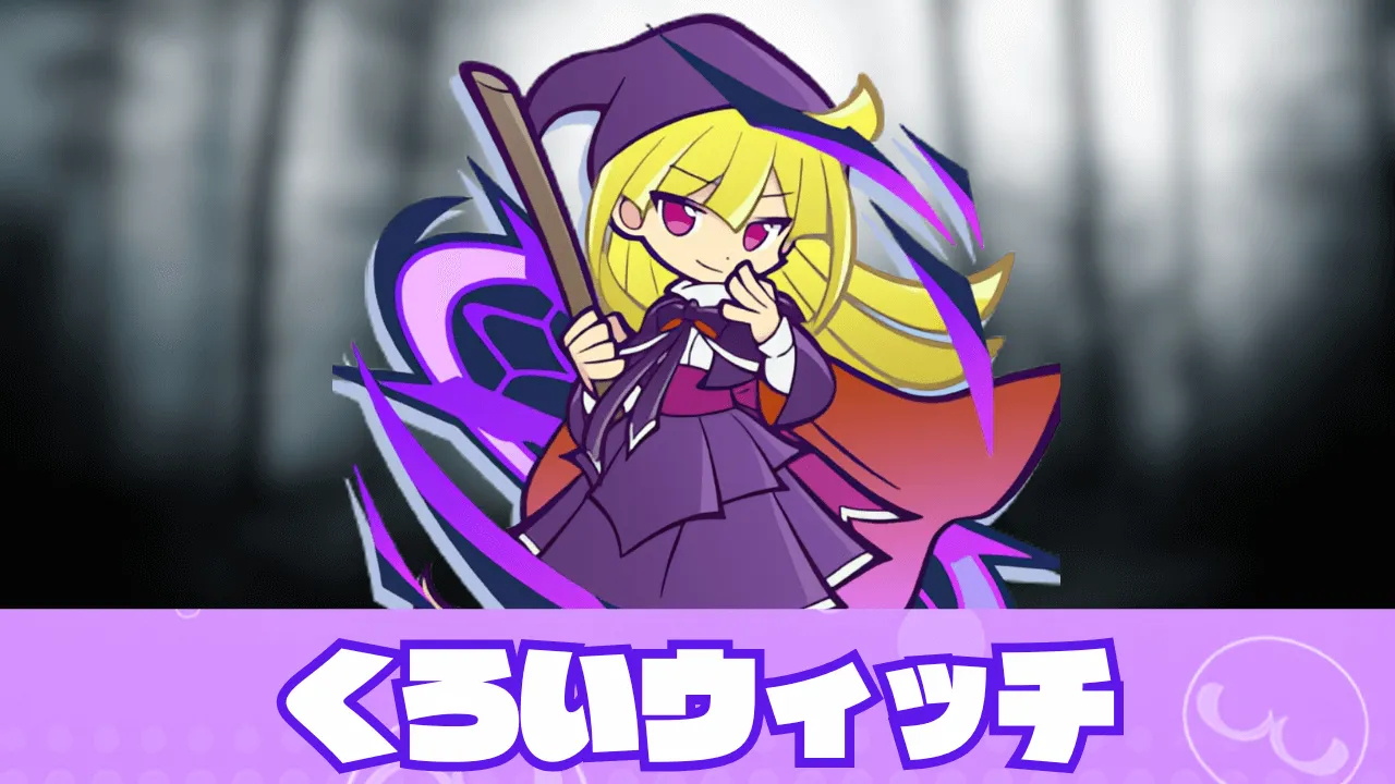 くろいウィッチ アイキャッチ