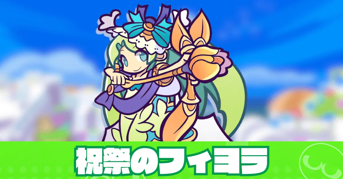 祝祭のフィヨラ